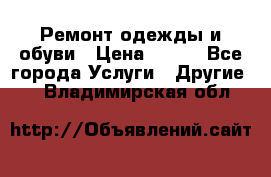 Ремонт одежды и обуви › Цена ­ 100 - Все города Услуги » Другие   . Владимирская обл.